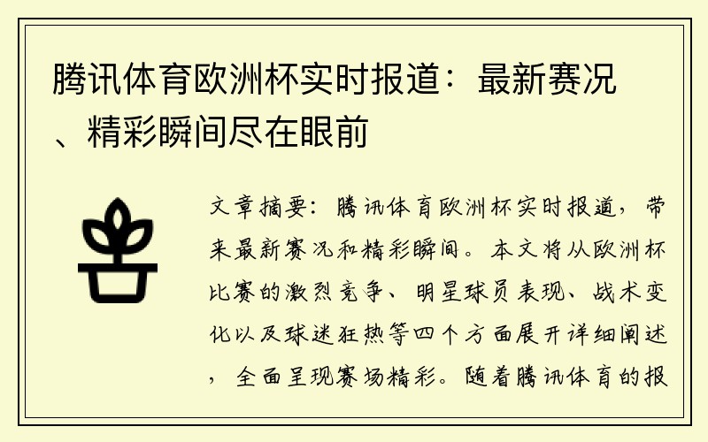 腾讯体育欧洲杯实时报道：最新赛况、精彩瞬间尽在眼前