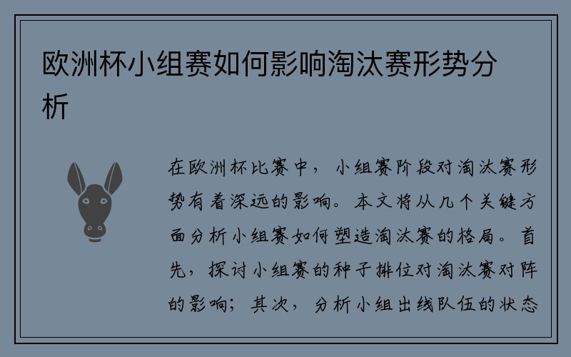 欧洲杯小组赛如何影响淘汰赛形势分析