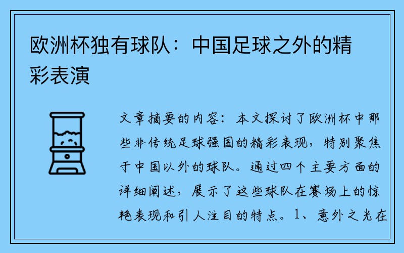欧洲杯独有球队：中国足球之外的精彩表演