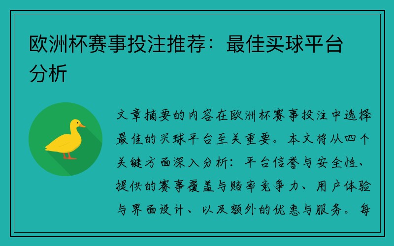 欧洲杯赛事投注推荐：最佳买球平台分析