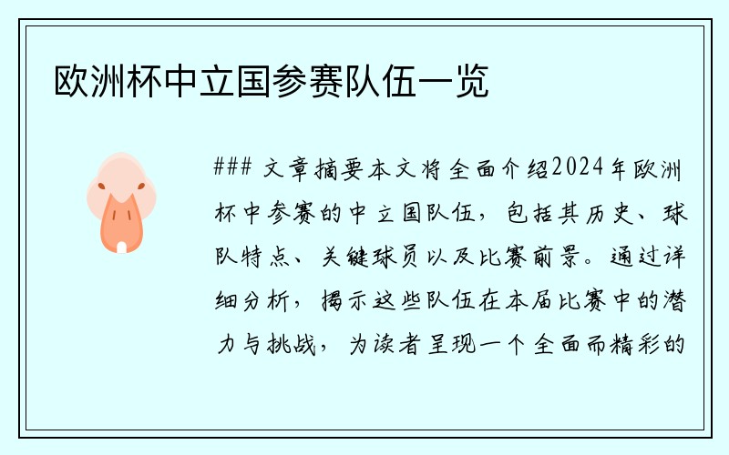 欧洲杯中立国参赛队伍一览