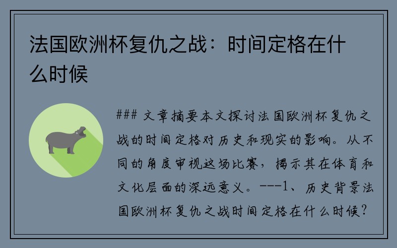 法国欧洲杯复仇之战：时间定格在什么时候