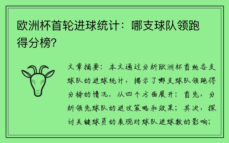 欧洲杯首轮进球统计：哪支球队领跑得分榜？
