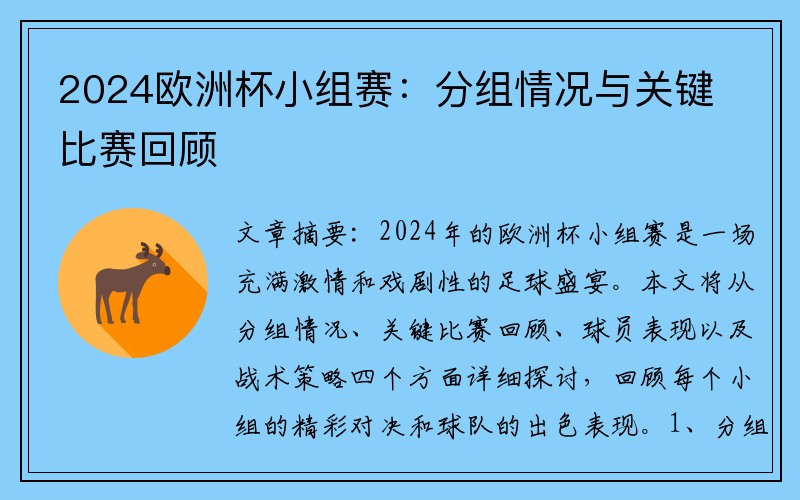 2024欧洲杯小组赛：分组情况与关键比赛回顾