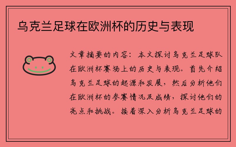 乌克兰足球在欧洲杯的历史与表现