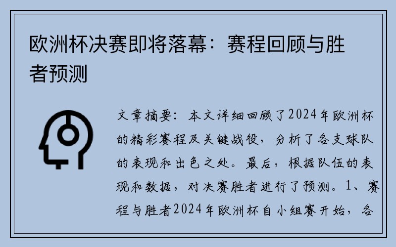欧洲杯决赛即将落幕：赛程回顾与胜者预测