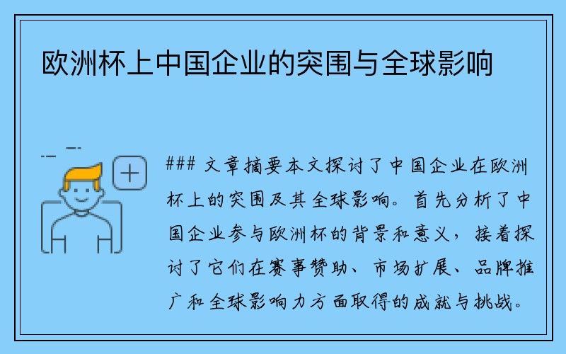 欧洲杯上中国企业的突围与全球影响