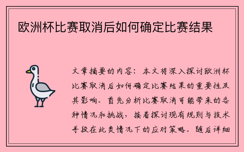 欧洲杯比赛取消后如何确定比赛结果