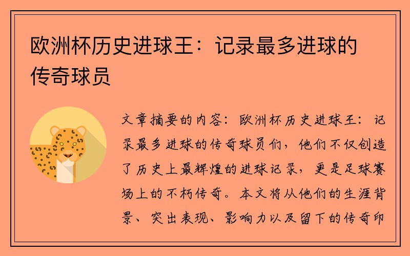 欧洲杯历史进球王：记录最多进球的传奇球员