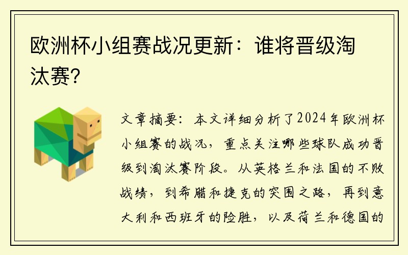 欧洲杯小组赛战况更新：谁将晋级淘汰赛？