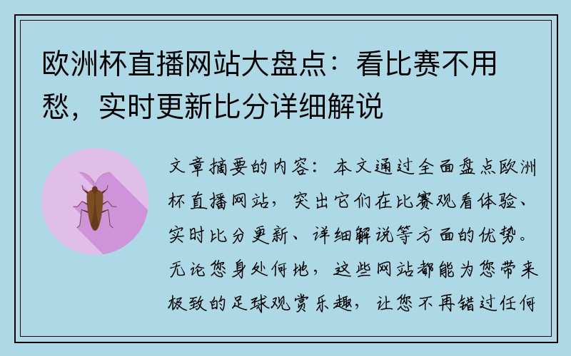 欧洲杯直播网站大盘点：看比赛不用愁，实时更新比分详细解说
