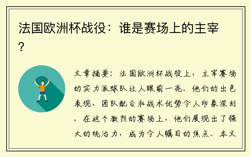 法国欧洲杯战役：谁是赛场上的主宰？