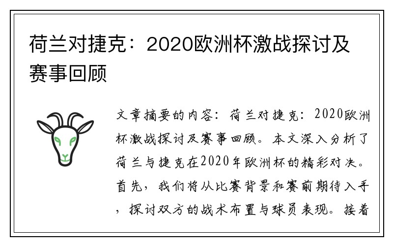 荷兰对捷克：2020欧洲杯激战探讨及赛事回顾