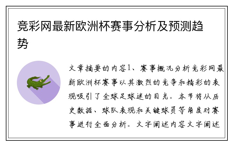 竞彩网最新欧洲杯赛事分析及预测趋势