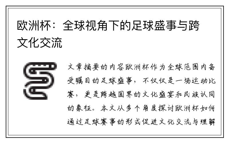 欧洲杯：全球视角下的足球盛事与跨文化交流