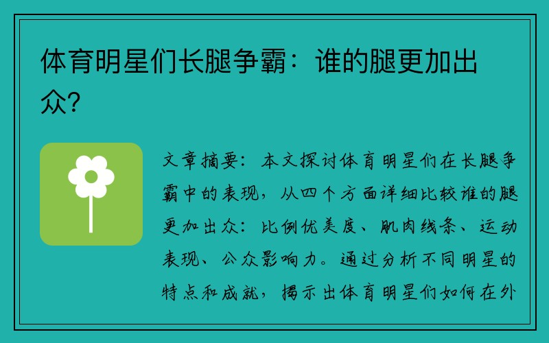 体育明星们长腿争霸：谁的腿更加出众？
