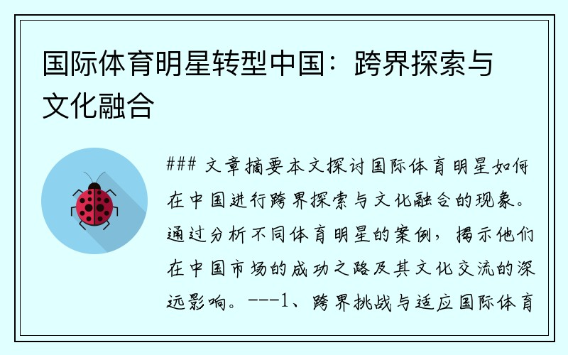 国际体育明星转型中国：跨界探索与文化融合