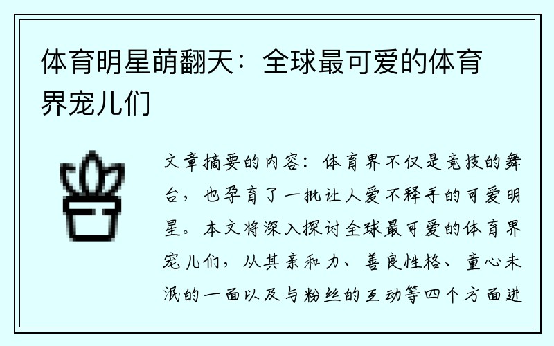 体育明星萌翻天：全球最可爱的体育界宠儿们
