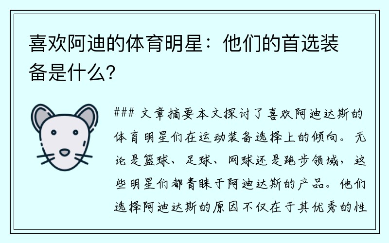 喜欢阿迪的体育明星：他们的首选装备是什么？
