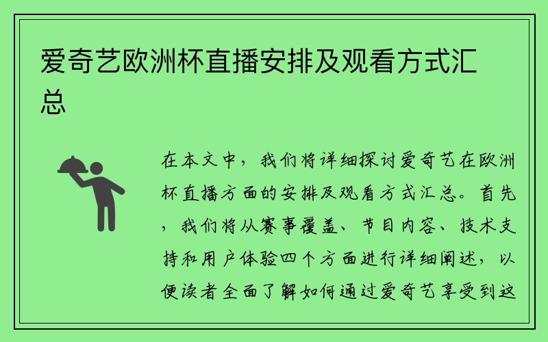 爱奇艺欧洲杯直播安排及观看方式汇总