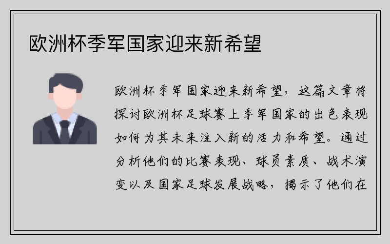 欧洲杯季军国家迎来新希望