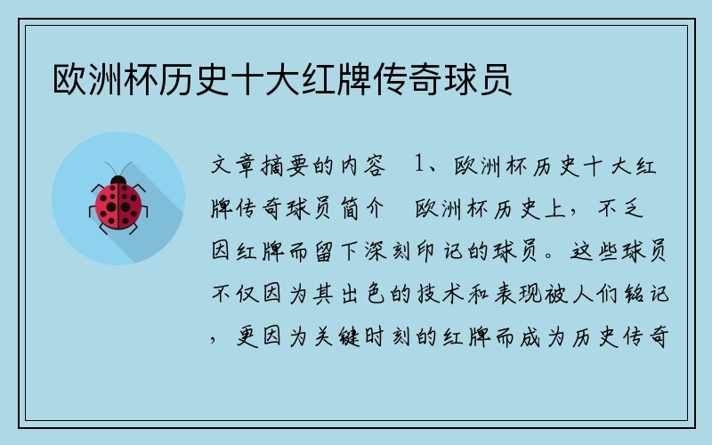欧洲杯历史十大红牌传奇球员