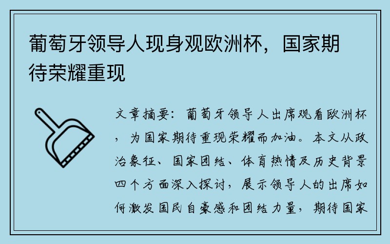 葡萄牙领导人现身观欧洲杯，国家期待荣耀重现