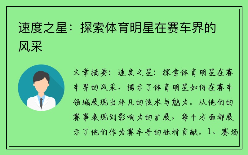 速度之星：探索体育明星在赛车界的风采