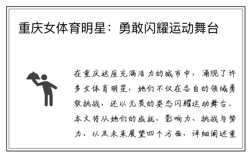 重庆女体育明星：勇敢闪耀运动舞台