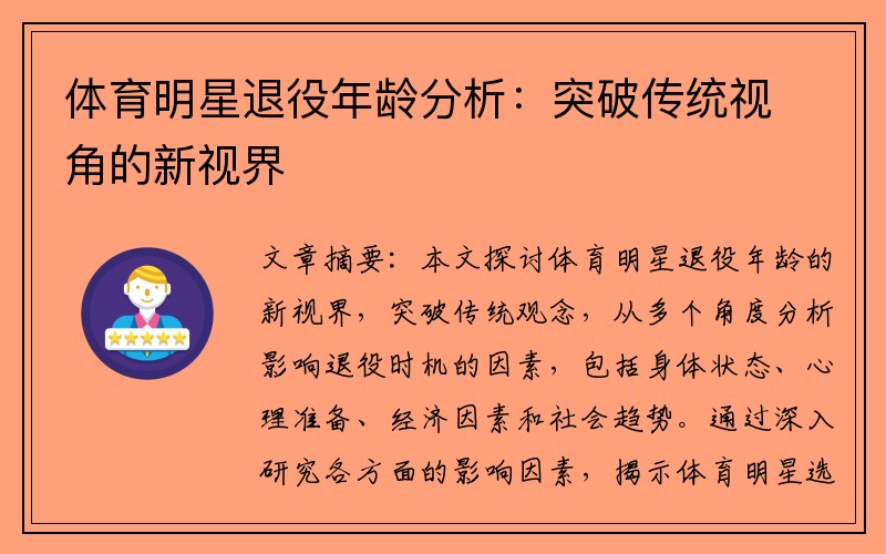 体育明星退役年龄分析：突破传统视角的新视界