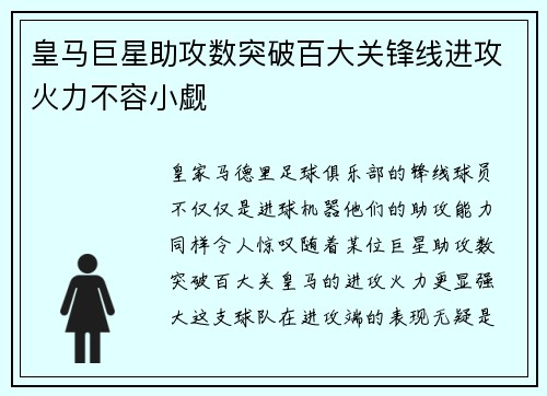 皇马巨星助攻数突破百大关锋线进攻火力不容小觑
