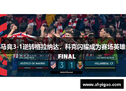 马竞3-1逆转格拉纳达，科克闪耀成为赛场英雄