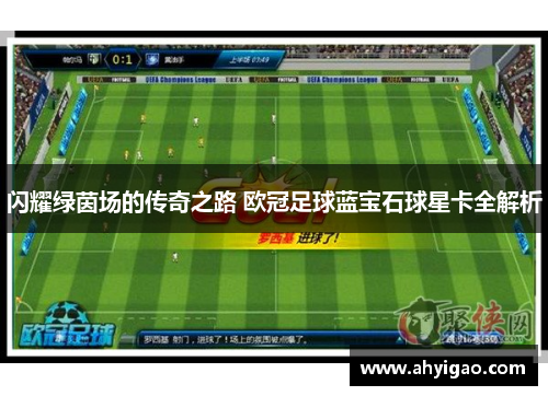 闪耀绿茵场的传奇之路 欧冠足球蓝宝石球星卡全解析