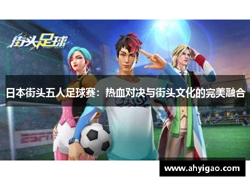 日本街头五人足球赛：热血对决与街头文化的完美融合
