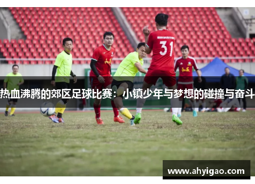 热血沸腾的郊区足球比赛：小镇少年与梦想的碰撞与奋斗