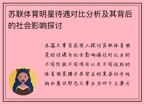 苏联体育明星待遇对比分析及其背后的社会影响探讨