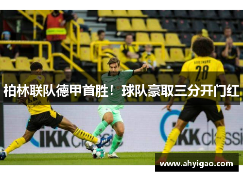 柏林联队德甲首胜！球队豪取三分开门红