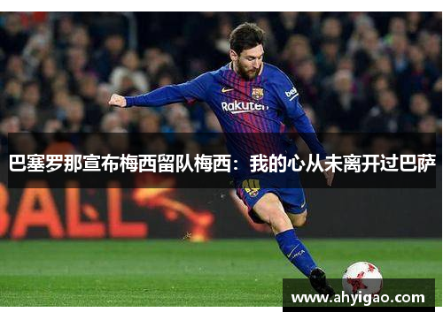 巴塞罗那宣布梅西留队梅西：我的心从未离开过巴萨