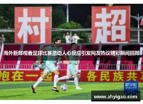 海外新郎观看足球比赛激动人心反应引发网友热议精彩瞬间回顾