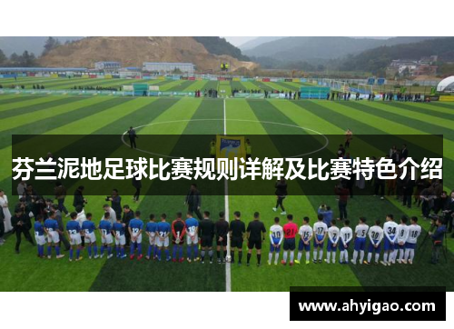 芬兰泥地足球比赛规则详解及比赛特色介绍
