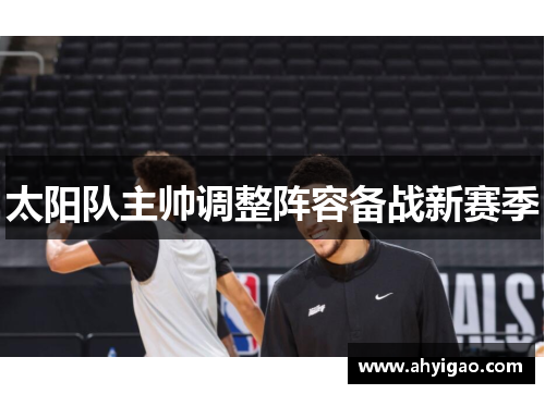太阳队主帅调整阵容备战新赛季