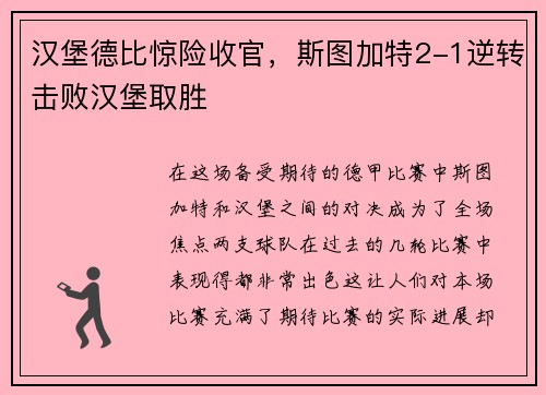 汉堡德比惊险收官，斯图加特2-1逆转击败汉堡取胜