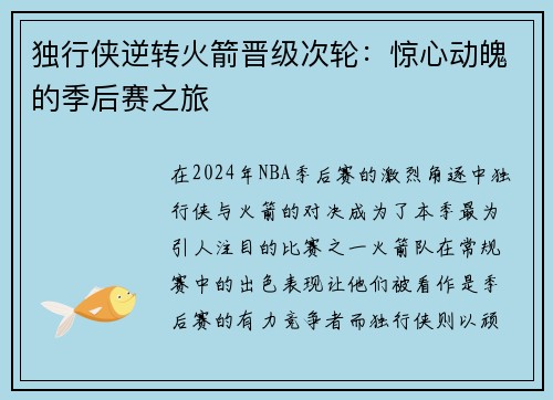 独行侠逆转火箭晋级次轮：惊心动魄的季后赛之旅