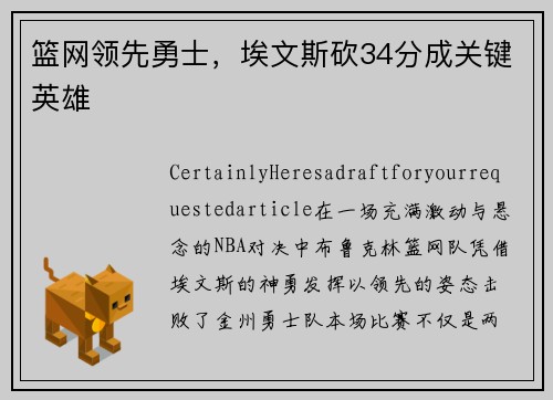 篮网领先勇士，埃文斯砍34分成关键英雄