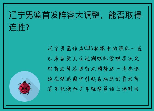 辽宁男篮首发阵容大调整，能否取得连胜？