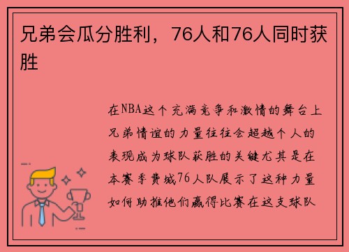兄弟会瓜分胜利，76人和76人同时获胜