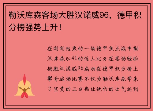 勒沃库森客场大胜汉诺威96，德甲积分榜强势上升！