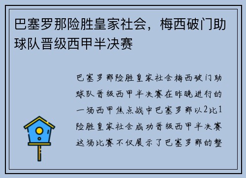 巴塞罗那险胜皇家社会，梅西破门助球队晋级西甲半决赛