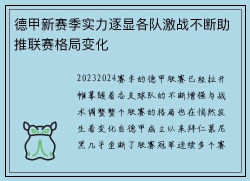 德甲新赛季实力逐显各队激战不断助推联赛格局变化