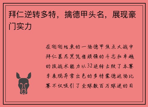 拜仁逆转多特，擒德甲头名，展现豪门实力